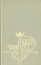 Королева Марго - Александр Дюма