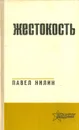 Жестокость - Павел Нилин