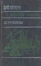 Журбины - Всеволод Кочетов
