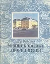 Меншиковский дворец-музей - Н. В. Калязина