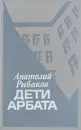 Дети Арбата - Анатолий Рыбаков