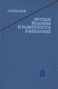 Методы подобия и размерности в механике - Л. И. Седов