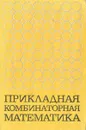 Прикладная комбинаторная математика - Роберт Калаба,Маршалл Холл,Герман Вейль