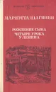 Рождение сына. Четыре урока у Ленина - Мариэтта Шагинян