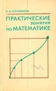 Практические занятия по математике - Н. В. Богомолов