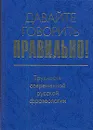 Давайте говорить правильно! Трудности современной русской фразеологии: Краткий словарь-справочник - В. М. Мокиенко