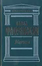 Имена - Павел Флоренский