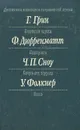 Детективы классиков современной прозы - Дюрренматт Фридрих, Фолкнер Уильям, Грин Грэм, Сноу Чарльз Перси