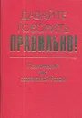 Давайте говорить правильно! Политический язык современной России. Краткий словарь-справочник - Ирина Ткачева,Галина Скляревская