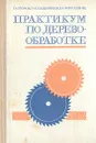 Практикум по деревообработке - Г. А. Громов, Г. Н. Солодовников, Б. А. Черепашенец