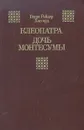 Клеопатра. Дочь Монтесумы - Мендельсон Феликс Л., Хаггард Генри Райдер