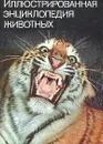 Иллюстрированная энциклопедия животных - Станек Вацлав Я.