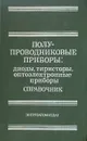 Полупроводниковые приборы: диоды, тиристоры, оптоэлектронные приборы. Справочник - Альберт Баюков