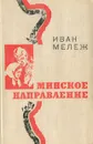 Минское направление - Иван Мележ