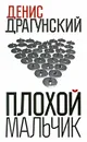 Плохой мальчик - Драгунский Денис Викторович
