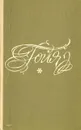 Гойя, или Тяжкий путь познания - Фейхтвангер Лион, Касаткина Наталья Григорьевна