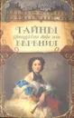 Тайны французского двора, или Евгения. В трех томах. Том 1 - Георг Борн