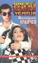 Элегантный убийца - Валерий Ильичев