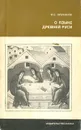 О языке древней Руси - И. С. Улуханов