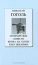 Петербургские повести. Вечера на хуторе близ Диканьки - Николай Гоголь