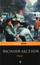 Ожог - Василий Аксенов