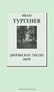Дворянское гнездо. Дым - Иван Тургенев