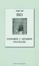Разговор с мумией. Рассказы - Эдгар По