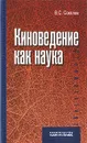 Киноведение как наука - В. С. Соколов
