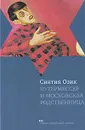 Путермессер и московская родственница - Синтия Озик