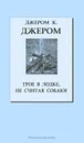 Трое в лодке, не считая собаки - Джером К. Джером