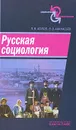 Русская социология - П. В. Агапов, В. В. Афанасьев