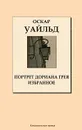 Портрет Дориана Грея. Избранное - Уайльд Оскар, Кашкин Иван Александрович