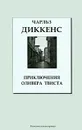 Приключения Оливера Твиста - Чарльз Диккенс