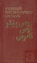 Учебный русско-пушту словарь - Кедайтене Екатерина Ивановна, Лебедев Константин Александрович