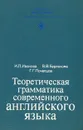 Теоретическая грамматика современного английского языка - Иванова Ирина Петровна, Бурлакова Варвара Васильевна