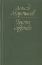 Черты сходства - Леонид Мартынов