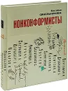 Нонконформисты - Наталья Синельникова