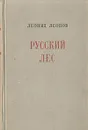 Русский лес - Леонид Леонов