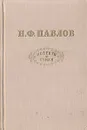 Н. Ф. Павлов. Повести и стихи - Н. Ф. Павлов