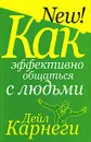Как эффективно общаться с людьми - Дейл Карнеги