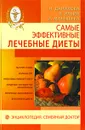Самые эффективные лечебные диеты - Н. Данилова, В. Ильин, И. Малышева