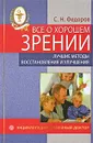 Все о хорошем зрении. Лучшие методы восстановления и улучшения - С. Н. Федоров