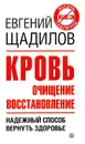 Кровь. Очищение. Восстановление - Щадилов Евгений Владимирович