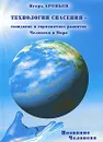Технологии спасения - созидание и гармоничное развитие Человека и Мира. В 7 книгах. Книга 3. Познание человека - Игорь Арепьев