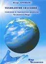Технологии спасения - созидание и гармоничное развитие Человека и Мира. В 7 книгах. Книга 4. Мир человека - Игорь Арепьев