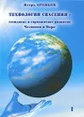 Технологии спасения - созидание и гармоничное развитие Человека и Мира. В 7 книгах. Книга 1 - Игорь Арепьев