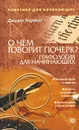 О чем говорит почерк. Графология для начинающих - Джудит Норман