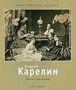 Андрей Карелин. Мастер светописи - Татьяна Сабурова