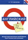 Английский без учителя (+ CD-ROM) - С. Г. Тер-Минасова
