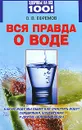 Вся правда о воде - О. В. Ефремов